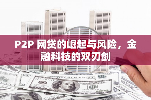 滑县P2P 网贷的崛起与风险，金融科技的双刃剑