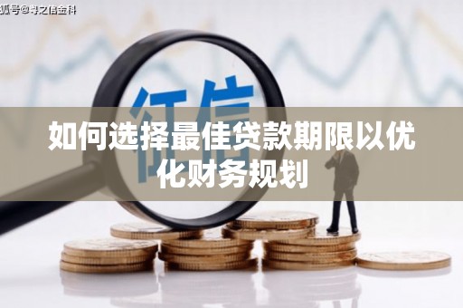 滑县如何选择最佳贷款期限以优化财务规划