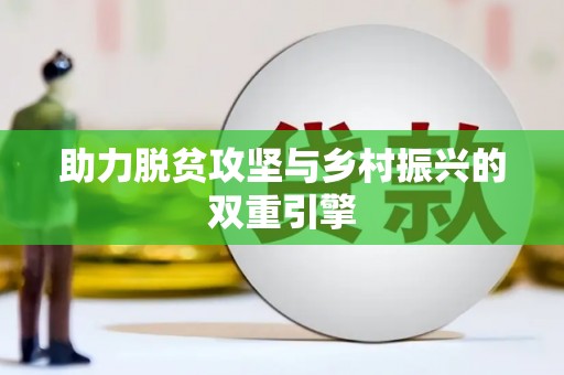 滑县助力脱贫攻坚与乡村振兴的双重引擎