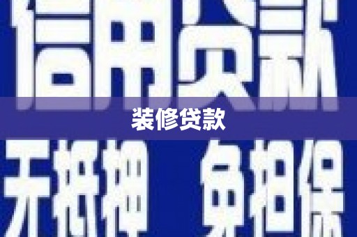 滑县装修贷款
