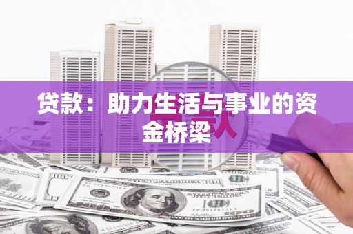滑县贷款：助力生活与事业的资金桥梁