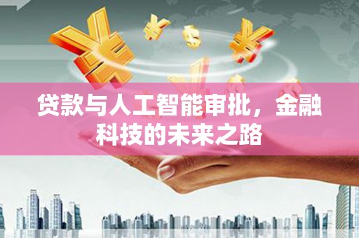 滑县贷款与人工智能审批，金融科技的未来之路