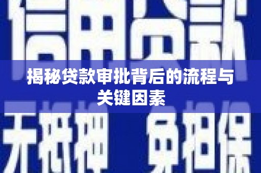 滑县揭秘贷款审批背后的流程与关键因素
