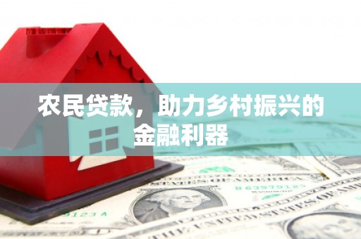 滑县农民贷款，助力乡村振兴的金融利器