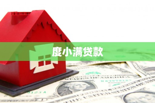 滑县度小满贷款