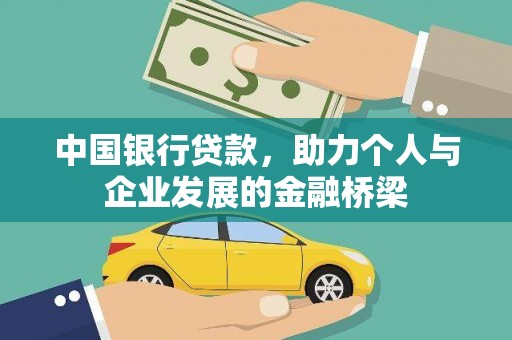 滑县中国银行贷款，助力个人与企业发展的金融桥梁
