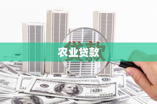 滑县农业贷款