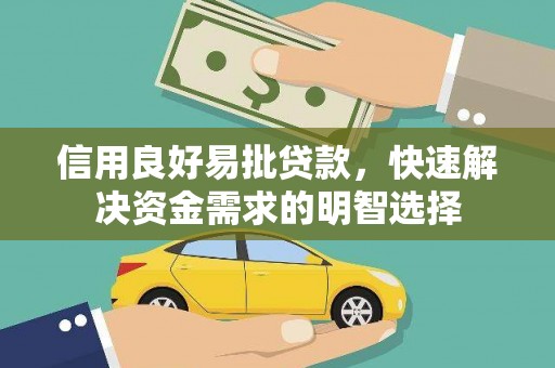 滑县信用良好易批贷款，快速解决资金需求的明智选择