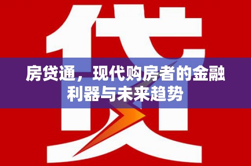 滑县房贷通，现代购房者的金融利器与未来趋势