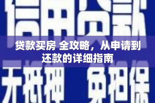 滑县贷款买房 全攻略，从申请到还款的详细指南