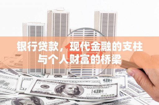 滑县银行贷款，现代金融的支柱与个人财富的桥梁