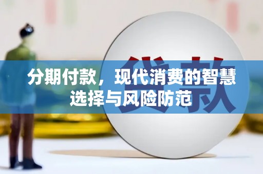 滑县分期付款，现代消费的智慧选择与风险防范