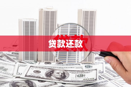 滑县贷款还款