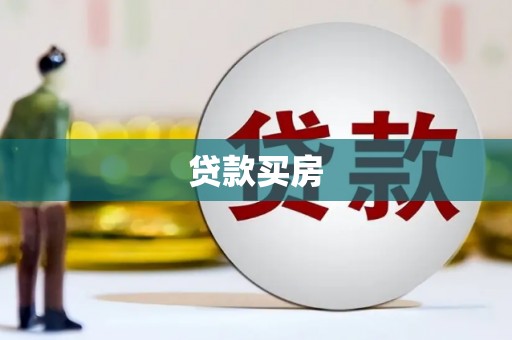 滑县贷款买房