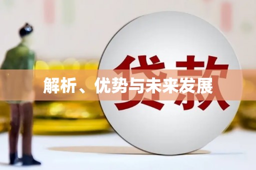滑县解析、优势与未来发展