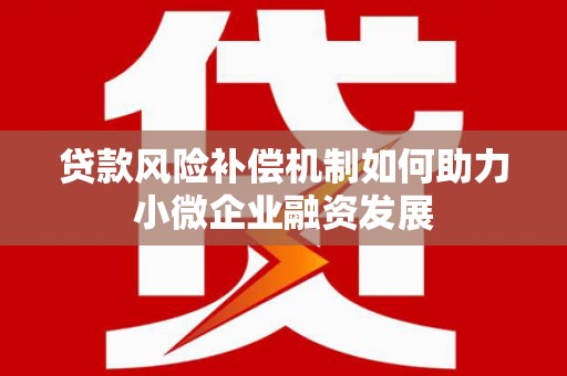 滑县贷款风险补偿机制如何助力小微企业融资发展