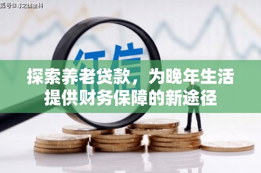 滑县探索养老贷款，为晚年生活提供财务保障的新途径