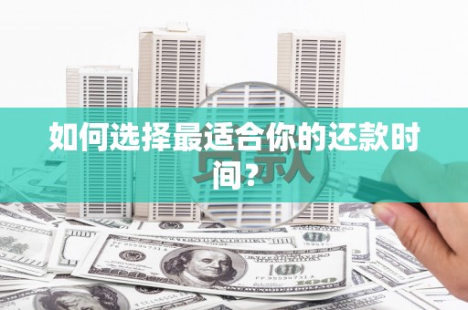 滑县如何选择最适合你的还款时间？