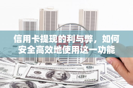 滑县信用卡提现的利与弊，如何安全高效地使用这一功能