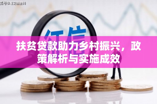 滑县扶贫贷款助力乡村振兴，政策解析与实施成效