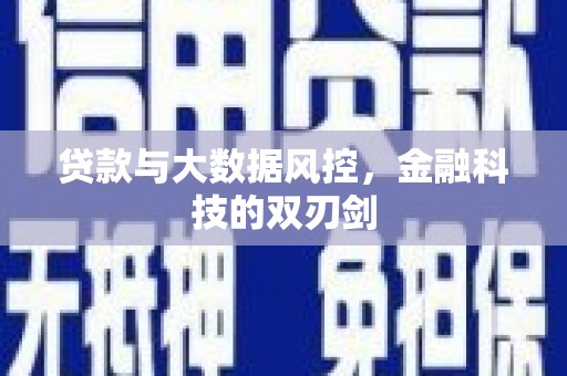 滑县贷款与大数据风控，金融科技的双刃剑