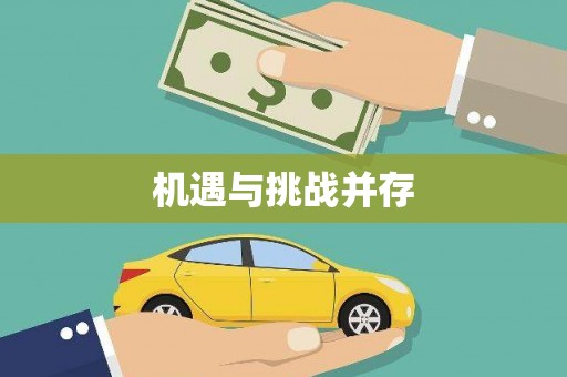 滑县机遇与挑战并存