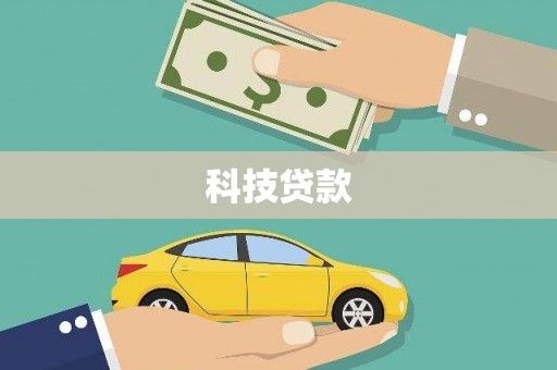 滑县科技贷款