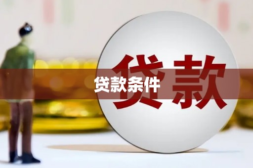 滑县贷款条件