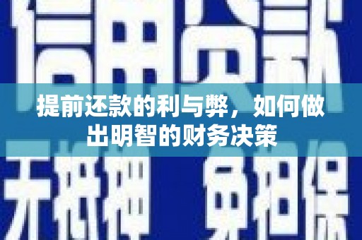 滑县提前还款的利与弊，如何做出明智的财务决策