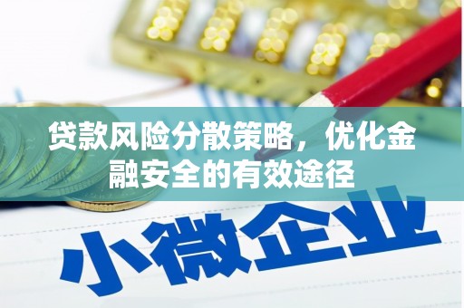 滑县贷款风险分散策略，优化金融安全的有效途径