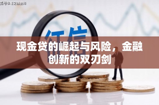 滑县现金贷的崛起与风险，金融创新的双刃剑