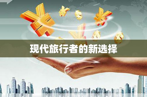 滑县现代旅行者的新选择