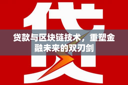 滑县贷款与区块链技术，重塑金融未来的双刃剑