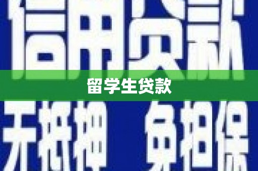 滑县留学生贷款