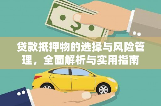 滑县贷款抵押物的选择与风险管理，全面解析与实用指南
