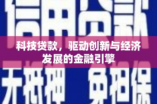 滑县科技贷款，驱动创新与经济发展的金融引擎