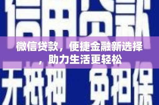滑县微信贷款，便捷金融新选择，助力生活更轻松