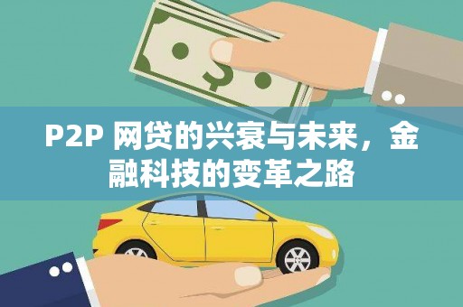 滑县P2P 网贷的兴衰与未来，金融科技的变革之路