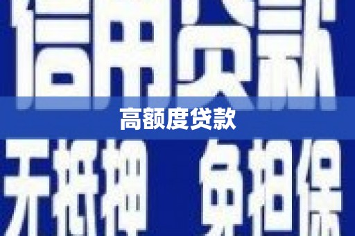 滑县高额度贷款