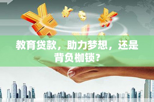 滑县教育贷款，助力梦想，还是背负枷锁？