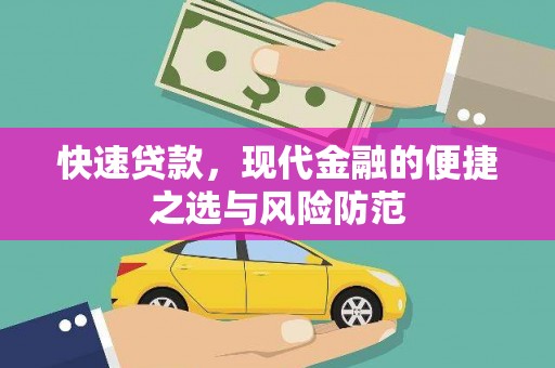 滑县快速贷款，现代金融的便捷之选与风险防范