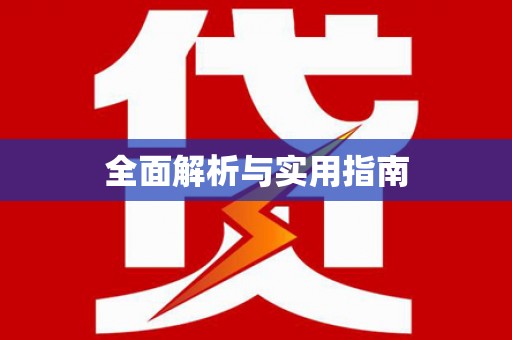 滑县全面解析与实用指南