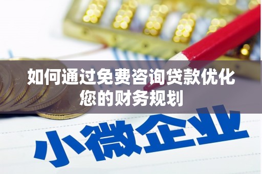 滑县如何通过免费咨询贷款优化您的财务规划