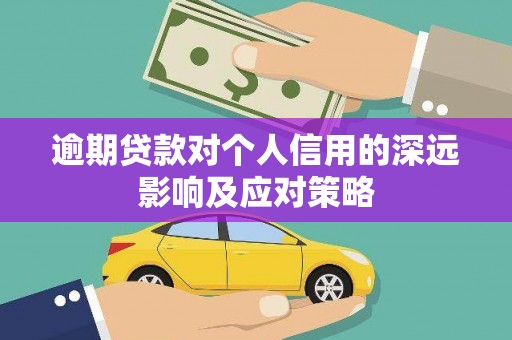 滑县逾期贷款对个人信用的深远影响及应对策略