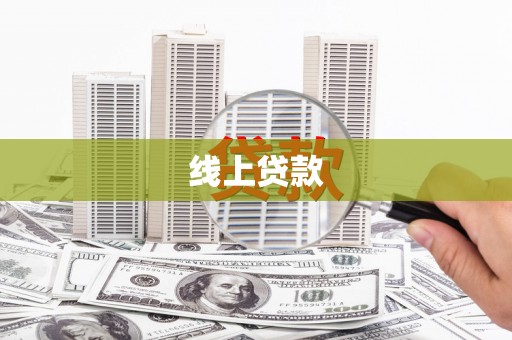 滑县线上贷款