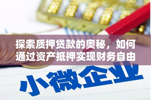滑县探索质押贷款的奥秘，如何通过资产抵押实现财务自由