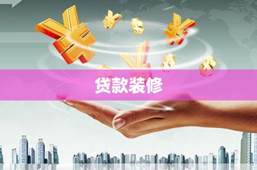 滑县贷款装修