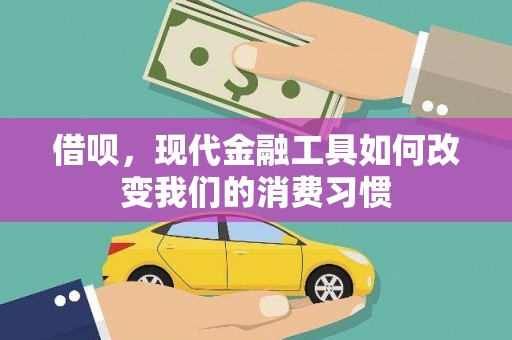 滑县借呗，现代金融工具如何改变我们的消费习惯