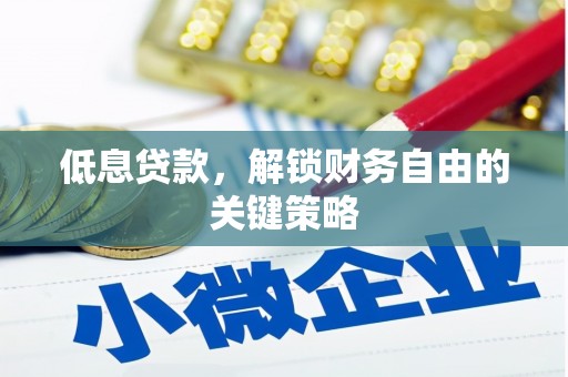 滑县低息贷款，解锁财务自由的关键策略