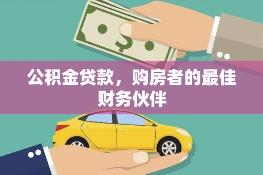 滑县公积金贷款，购房者的最佳财务伙伴